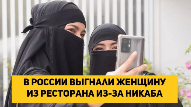 В России выгнали женщину из ресторана из-за никаба