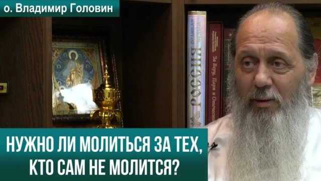 Нужно ли молиться за тех, кто сам не молится?