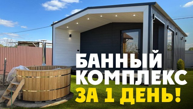 БАННЫЙ КОМПЛЕКС ЗА 1 ДЕНЬ! Каркасная модульная баня ФРИАС