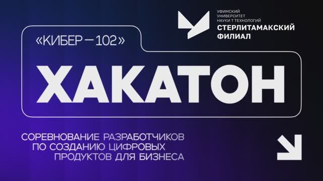 Хакатон "Кибер 102" 2024 СФ УУНиТ