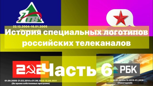 История специальных логотипов российских телеканалов - Часть 6