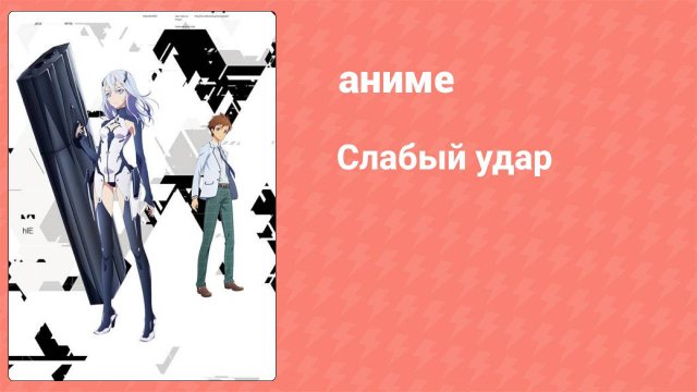 Слабый удар 11 серия (аниме-сериал, 2018)