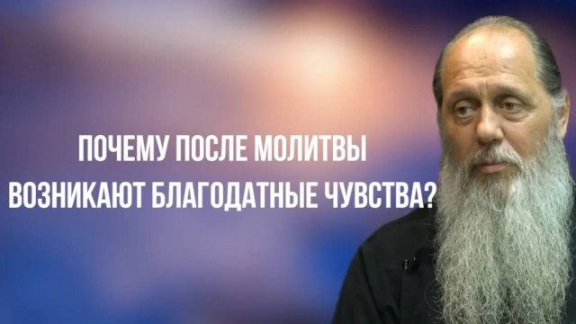 Почему после молитвы возникают благодатные чувства?