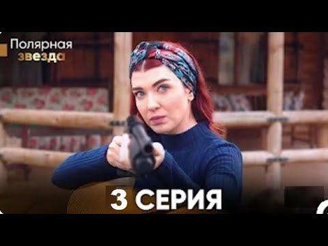 "Полярная звезда" 3 Cерия (Pусская Oзвучка)