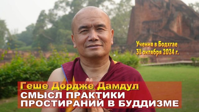Геше Дордже Дамдул. Ретрит в Бодхгае – 2024. Сессия 1