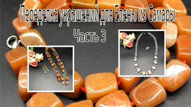 Бусины с АВ и жемчуг.  Цепочка с сердоликом.Переделка украшений для Елены из Самары. Часть 3.