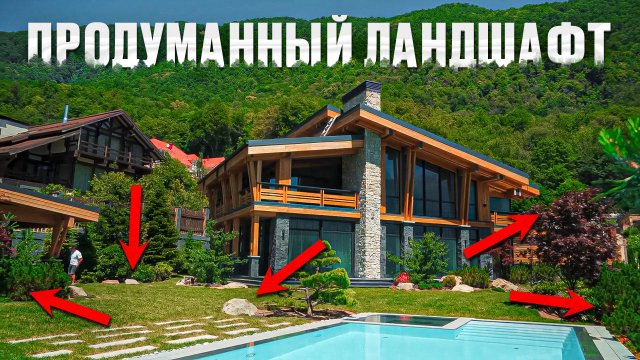 Создали гармоничный ландшафтный дизайн на участке | Шале в горах Красной Поляны