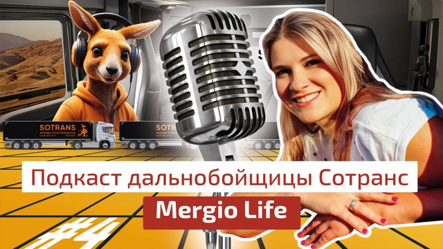 Будни дальнобойщицы Merdgio Life @merdgio - Подкаст дальнобойщика Сотранс #4