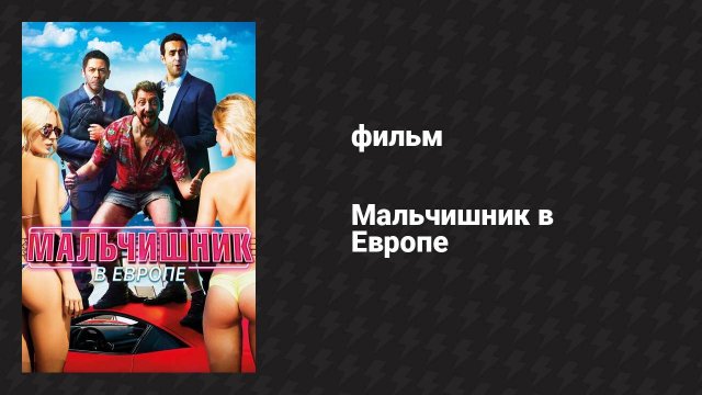 Мальчишник в Европе (фильм, 2018)