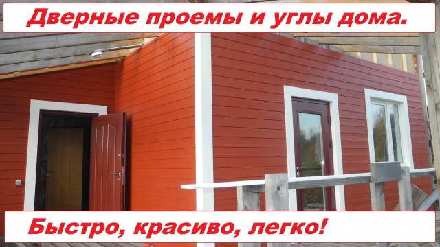 Наличники дверей и зашивка углов. Наружная отделка. Видео 08.10.2021.