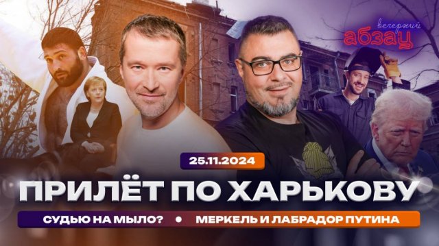 Прилёт по Харькову. Судью на мыло? Меркель и лабрадор Путина | Вечерний Абзац