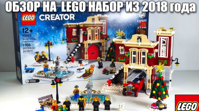 ОБЗОР на ЛЕГО НАБОР 10263 "ЗИМНЯЯ ПОЖАРНАЯ СТАНЦИЯ" Lego Creator Expert  10263