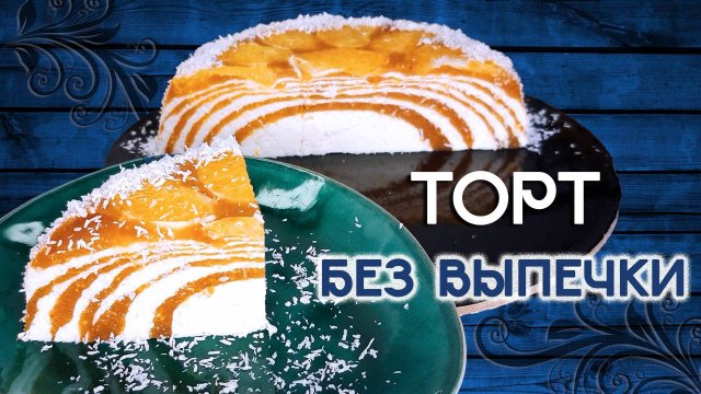 Фантастический торт БЕЗ ВЫПЕЧКИ! Вкусный десерт без сахара