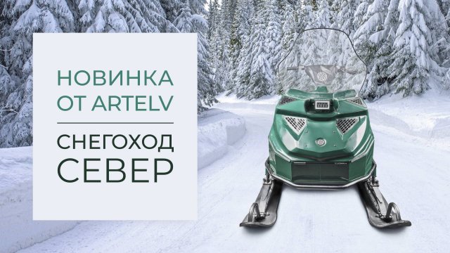 ☄️ Новинка от ARTELV — снегоходы СЕВЕР