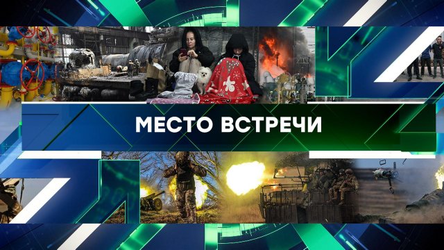 «Место встречи». Выпуск от 25 ноября 2024 года