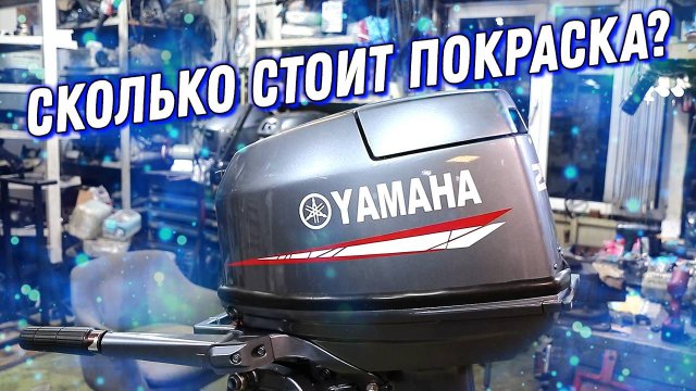 Сколько стоит полная покраска лодочного мотора Укоротили ногу и увеличили мощность YAMAHA 25