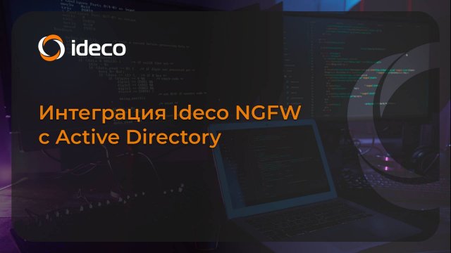 Интеграция Ideco NGFW с Active Directory 18, 17, 16