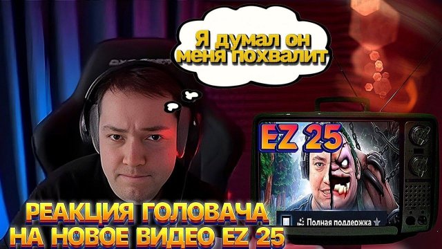 ГОЛОВАЧ СМОТРИТ НОВОЕ ВИДЕО ОТ EZ 25! НАЙС ИГРАЕШЬ ГОЛОВАЧ! РЕАКЦИЯ ГОЛОВАЧА |НАРЕЗКИ С LENAGOLOVAC