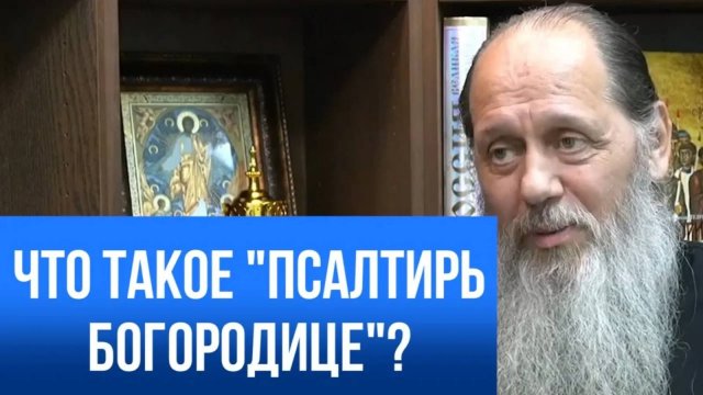 Что такое "Псалтирь Богородице"?