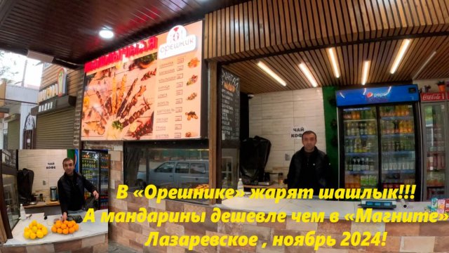 В "Орешнике" жарят шашлык! И мандарины дешевле! Ноябрь 2024.🌴ЛАЗАРЕВСКОЕ СЕГОДНЯ🌴СОЧИ.