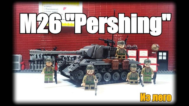 LEGO инструкция на самоделку M26 Pershing.