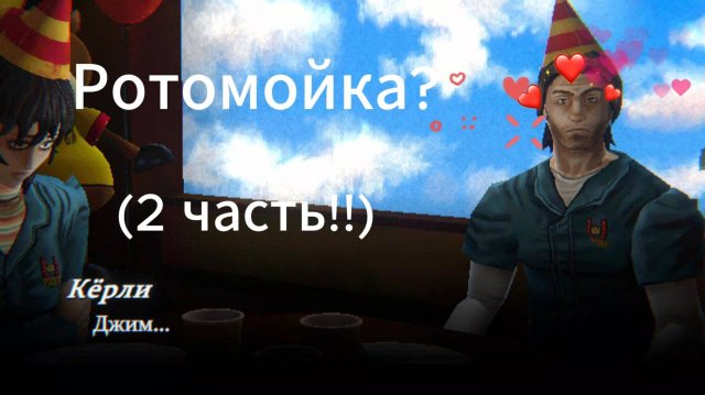 Играю в ротомойку (2 часть)