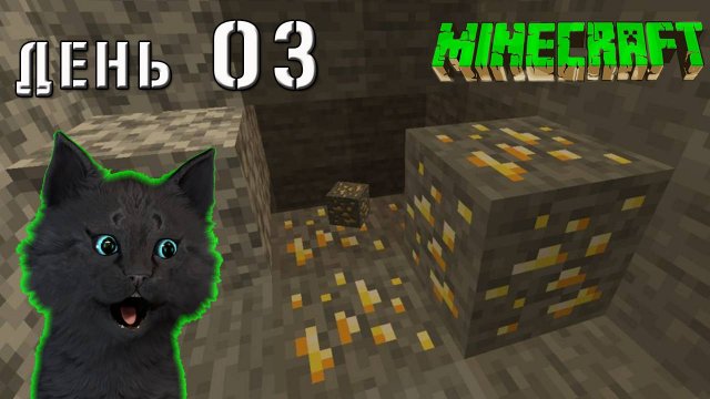 Minecraft СУПЕР КОТ НАШОЛ НАСТОЯЩЕЕ ЗОЛОТО В ПЕЩЕРЕ 🐱 ВЫЖИВАНИЕ 100 ДЕНЬ 03