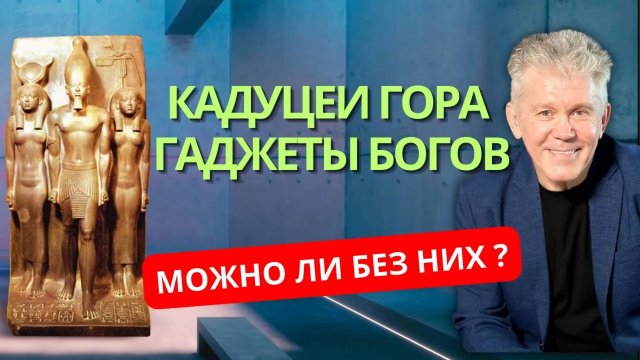 Гаджеты Богов Инструмент Богов Здоровье Молодость Долголетие Валерий Уваров