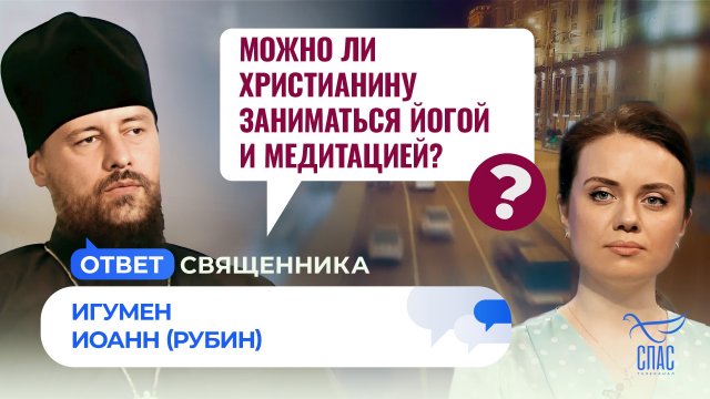 МОЖНО ЛИ ХРИСТИАНИНУ ЗАНИМАТЬСЯ ЙОГОЙ И МЕДИТАЦИЕЙ? / ОТВЕТ СВЯЩЕННИКА