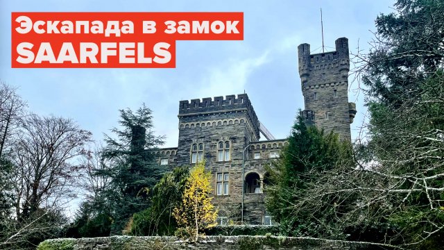 Где я буду в декабре? „Эскапада в замке Saarfels.“