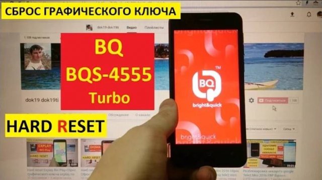 Hard reset BQ 4555 Turbo Удалить пароль, пин код или графический ключ