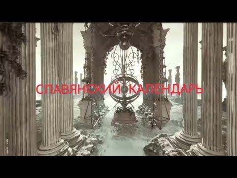 Откуда пошёл Славянский календарь 💪Летоисчисление от Сотворения Мира в Звёздном Храме 💯@zenin1960