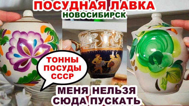 ЗАШЛИ И ПРОПАЛИ НА ПОЛ ДНЯ =редкости и шедевры= Советские сервизы Фарфор и хрусталь Ненужная посуда