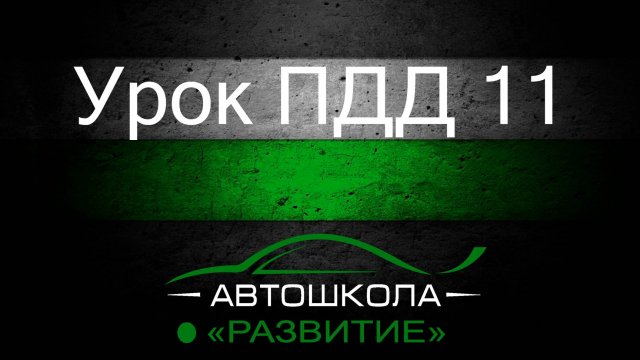 Урок ПДД 11