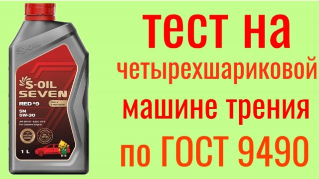 S-OIL SEVEN RED-9 GF6 A SP 5W30 Тест на Четырехшариковой машине трения по ГОСТ 9490, 60 мин.