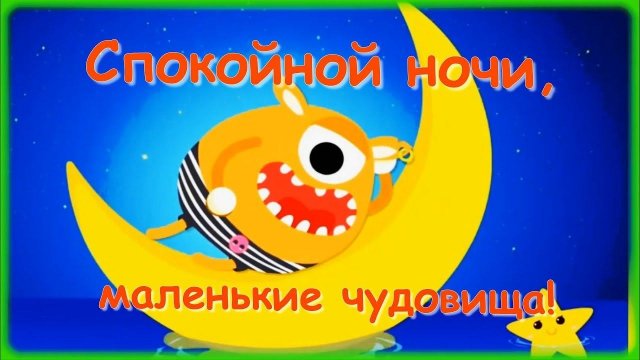 Спокойной ночи, маленькие монстрики!🌠 Сказка перед сном