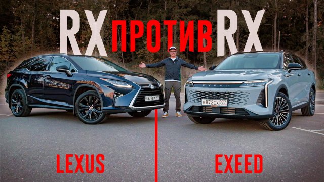 Новый EXEED RX или LEXUS RX с пробегом Снова сравниваем НЕСРАВНИМОЕ.