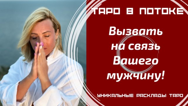 Вызвать на связь Вашего мужчину! Хотите, чтобы он позвонил или написал Вам?