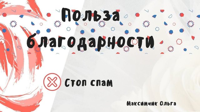 Польза благодарности.