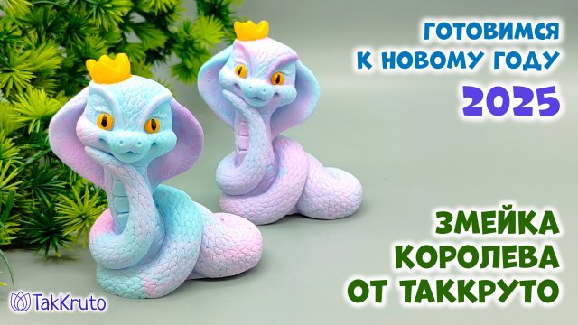 Мыльная Змейка Королева - Новогоднее мыло ручной работы 2025 - Мыловарение от ТакКруто