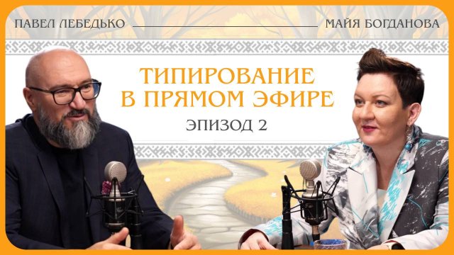 Павел Лебедько: типирование в прямом эфире.