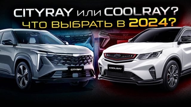 Geely Cityray или Coolray, стоит ли менять? Какие основные отличия Джили Кулрей от Ситирей?