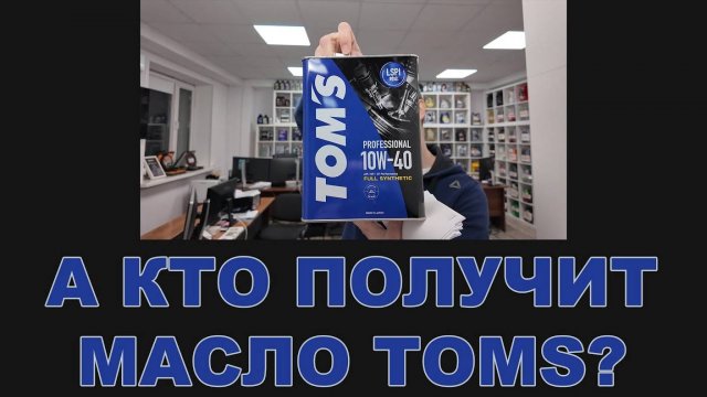 А КТО ЭТО У НАС ТАКОЙ ПОЛУЧИТ БЕСПЛАТНО МАСЛО TOMS