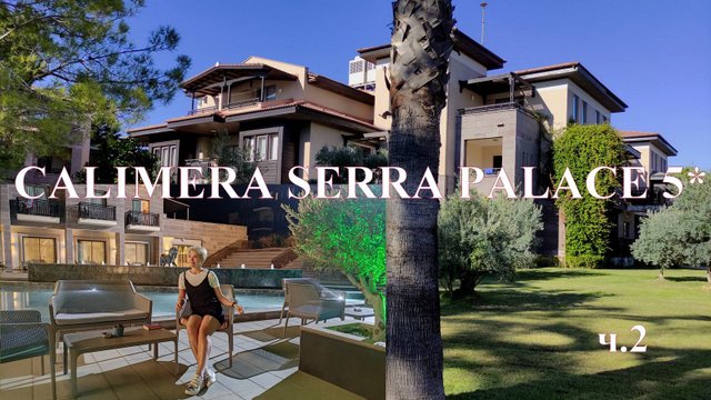 CALIMERA SERRA PALACE 5* ТУРЦИЯ/СИДЕ. Какой выбрать корпус. С балконом или без?