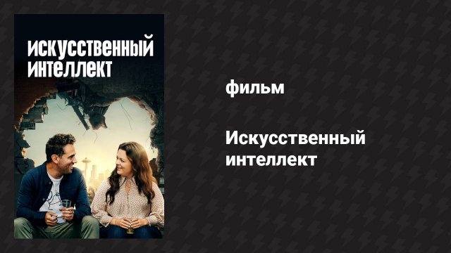 Искусственный интеллект (фильм, 2020)