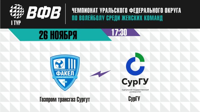 Чемпионат УрФО: «Газпром трансгаз Сургут» (г.Сургут) - «СурГУ» (г.Сургут)