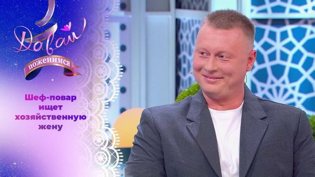 Шеф-повар из Самары. Давай поженимся! Выпуск от 26.11.2024