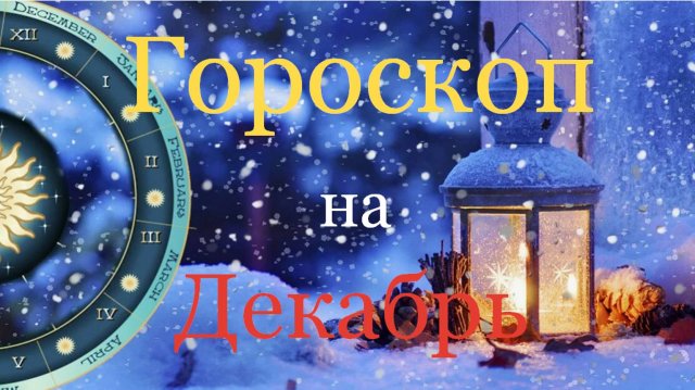 ТАРО #Аврора #гадание Рыбы на декабрь