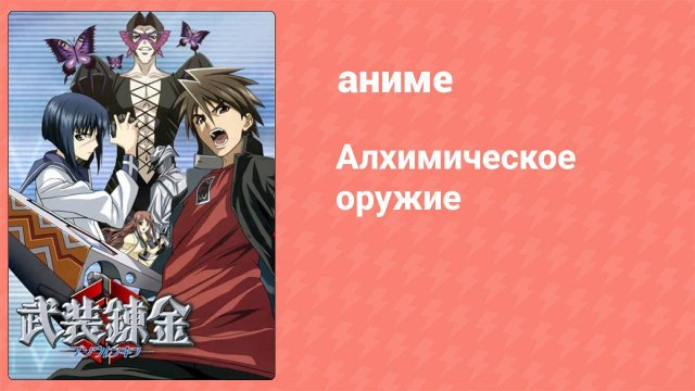 Алхимическое оружие 26 серия (аниме-сериал, 2006)