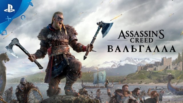 Assassins Creed Вальгалла Анонсирующий трейлер PS4 PS5